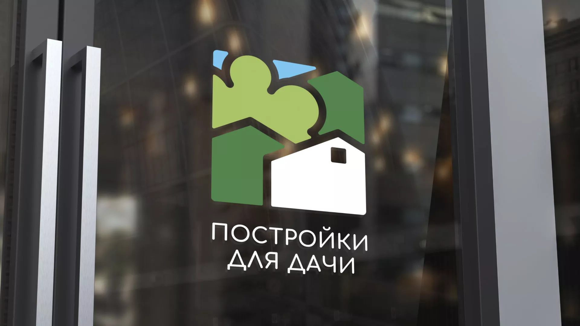 Разработка логотипа в Искитиме для компании «Постройки для дачи»